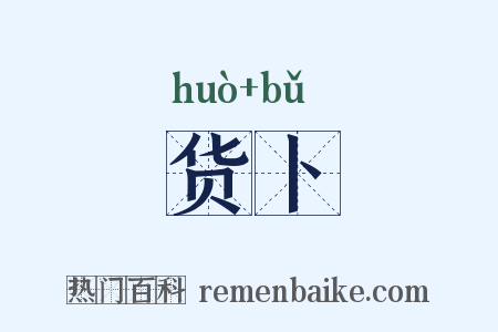 货卜是什么意思的图片